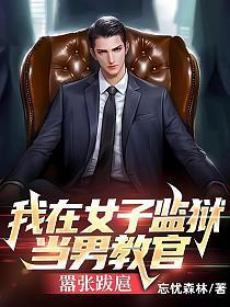 官场:我在女子监狱当男教官,嚣张跋扈