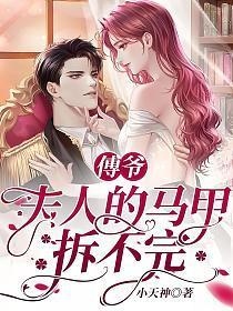 傅爷,夫人的马甲拆不完