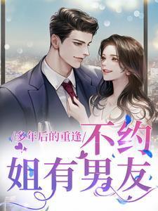 多年后的重逢,不约,姐有男友