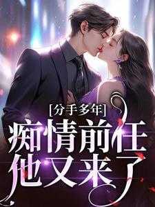 分手多年,痴情前任他又来了!