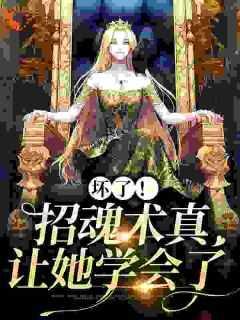 坏了！招魂术真让她学会了