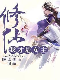 修仙,我才是女主