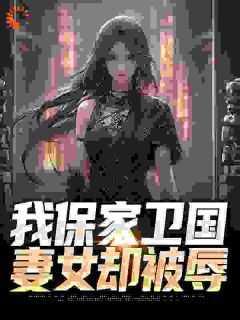 我保家卫国,妻女却被辱