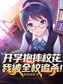 开学抱摔校花,我被全校追杀!