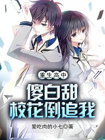 重生高中:傻白甜校花倒追我