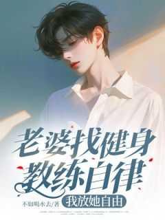 老婆找健身教练自律,我放她自由