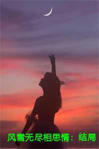 风雪无尽相思情：结局+番外+完结