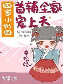 四岁小奶团:首辅全家宠上天