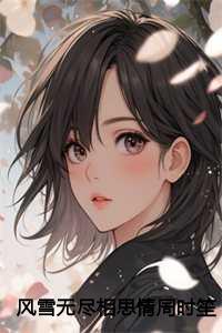 风雪无尽相思情周时笙:结局+番外