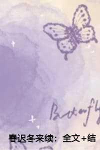 春迟冬来续:全文+结局+番外