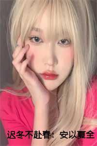 迟冬不赴春:安以夏全文+后续