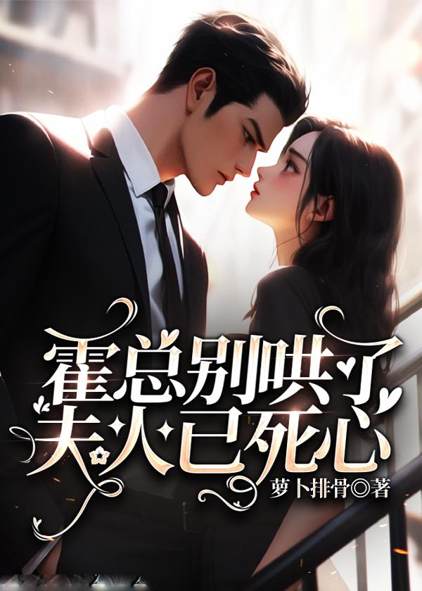 霍总别哄了,夫人已死心