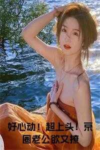 好心动!超上头!京圈老公欲又撩小说