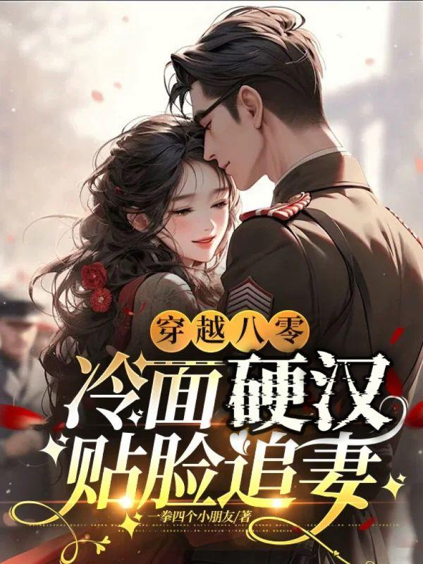 穿越八零,冷面硬汉贴脸追妻
