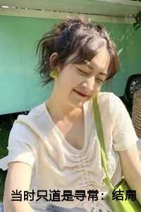 当时只道是寻常:结局+番外