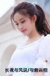 长夜与风说/与君诉相思:结局+番外