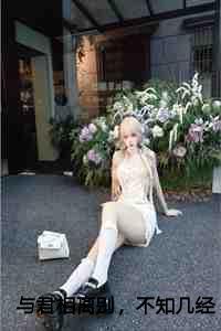 与君相离别,不知几经年:全文+后续