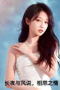 长夜与风说,相思之情再无倾诉:结局+番外