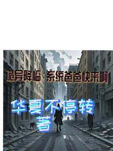 诡异降临:系统爸爸快来啊