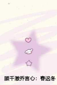 顾千澈乔言心:春迟冬来续