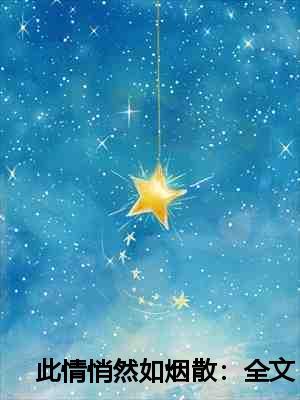 此情悄然如烟散:全文+后续