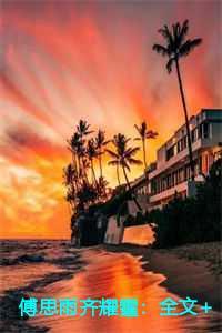 傅思雨齐耀霆:全文+后续+结局