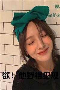 欲!他野得犯规小说名