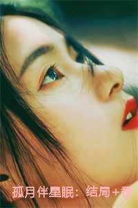 孤月伴星眠:结局+番外