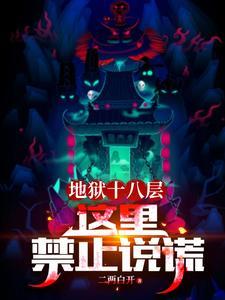 地狱十八层:这里禁止说谎