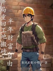 开局重回工地搬砖,半年财富自由