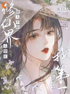 做人不能太攀比,修仙界里我第一