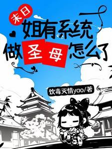 末日,姐有系统做圣母怎么了?