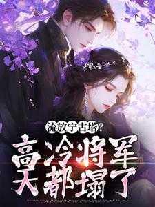 流放宁古塔?高冷将军天都塌了