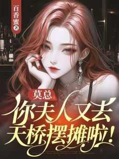 莫总,你夫人又去天桥摆摊啦!