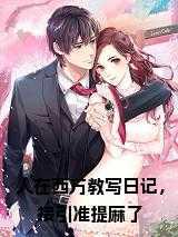 人在西方教写日记,接引准提麻了