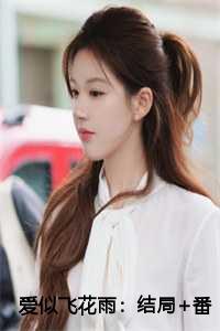 爱似飞花雨:结局+番外