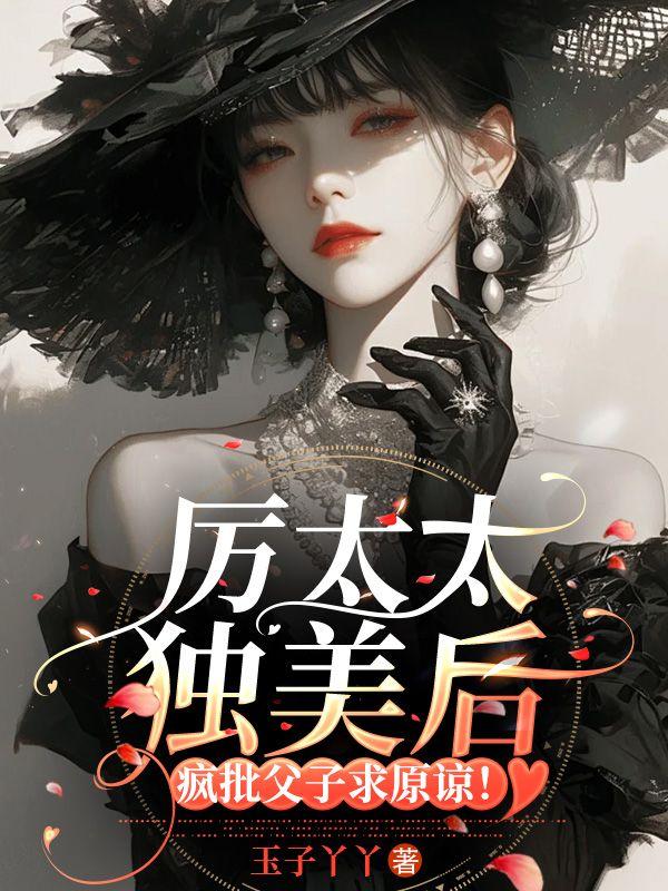 厉太太独美后,疯批父子求原谅!