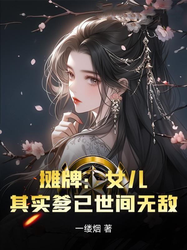 摊牌:女儿,其实爹已世间无敌