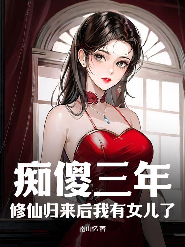 痴傻三年,修仙归来后我有女儿了