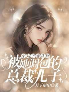 小姑子要认回被她调包的总裁儿子!