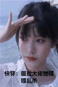 快穿:疯批大佬她嘎嘎乱杀