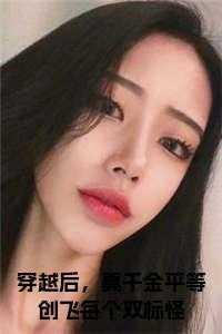 穿越后,真千金平等创飞每个双标怪高口碑