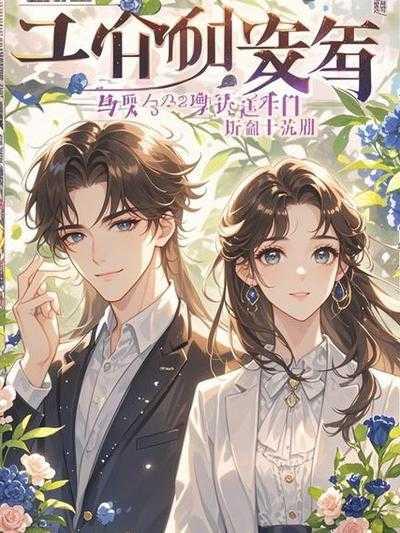 妻子帮小学弟抢功后,悔不当初