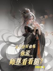 让你好好修炼,你说师尊看看腿?