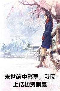 末世前中彩票,我囤上亿物资躺赢