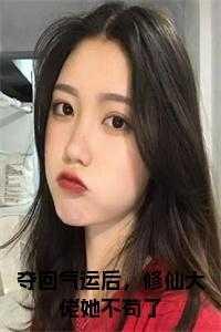 夺回气运后,修仙大佬她不苟了