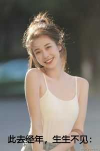 此去经年,生生不见:结局+番外