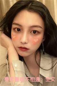 春若景明不相逢:全文+后续