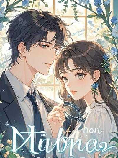 我死后,装傻三年的夫君恢复了