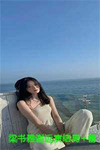 梁书雅谢远宸结局+番外